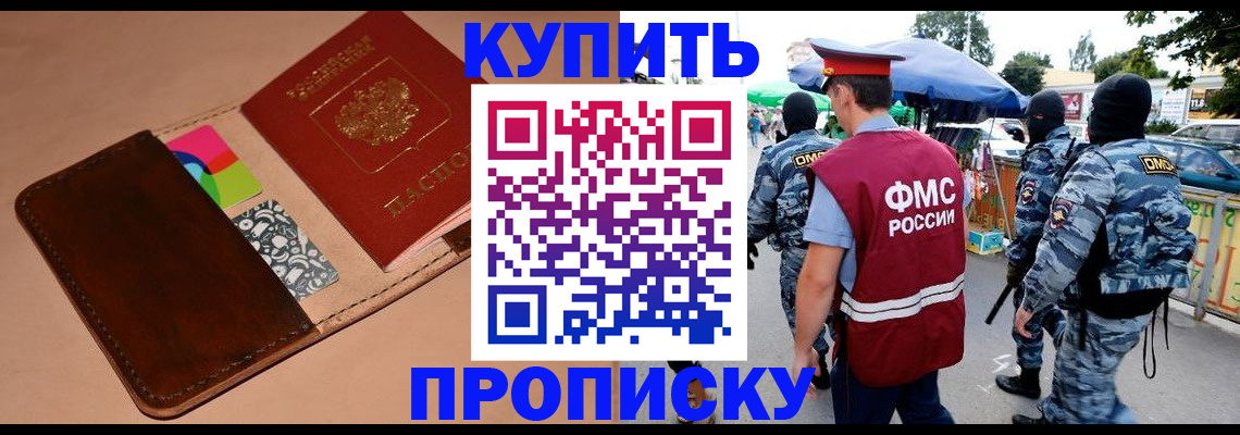 прописка законно в Иркутске