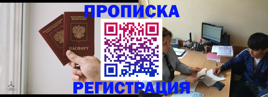 купить прописку в Иркутске