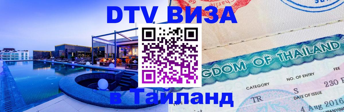 Виза ДТВ на 5 лет в Тайланд Иркутск 