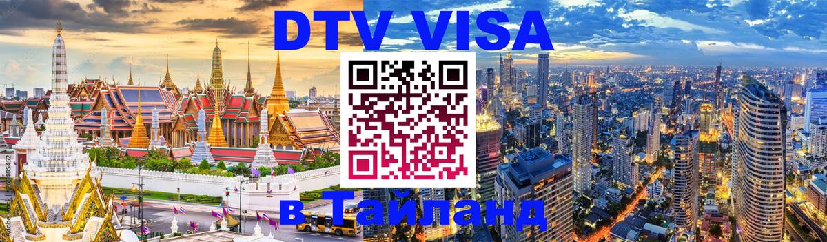 ДТВ VISA Тайланд для фрилансеров 